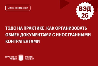 ТЭДО на практике: как организовать обмен документами с иностранными контрагентами